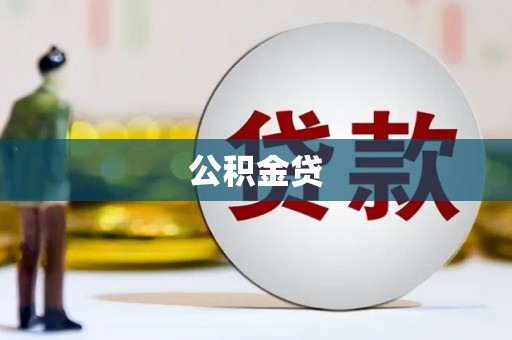 冬山公积金贷