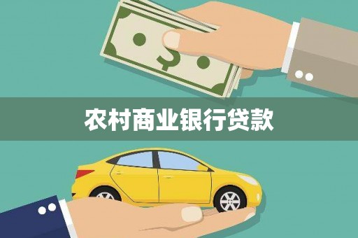 冬山农村商业银行贷款