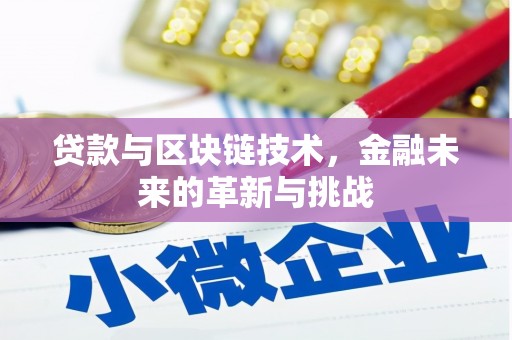 冬山贷款与区块链技术，金融未来的革新与挑战