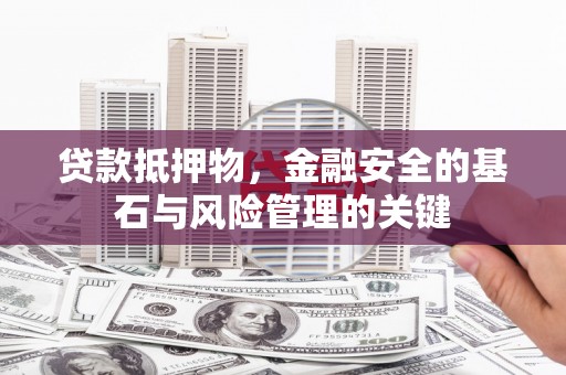 冬山贷款抵押物，金融安全的基石与风险管理的关键