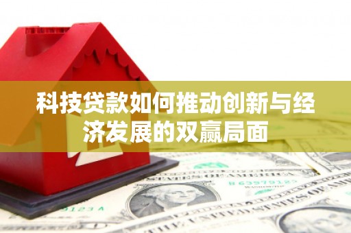 冬山科技贷款如何推动创新与经济发展的双赢局面