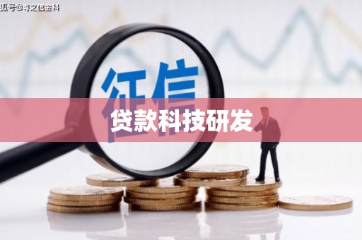 冬山贷款科技研发