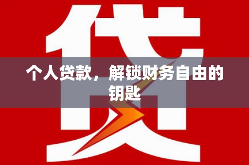 冬山个人贷款，解锁财务自由的钥匙