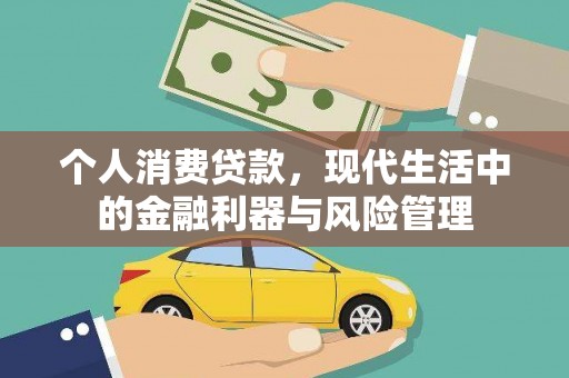 冬山个人消费贷款，现代生活中的金融利器与风险管理