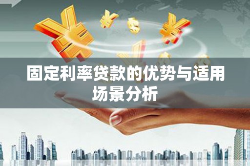 冬山固定利率贷款的优势与适用场景分析
