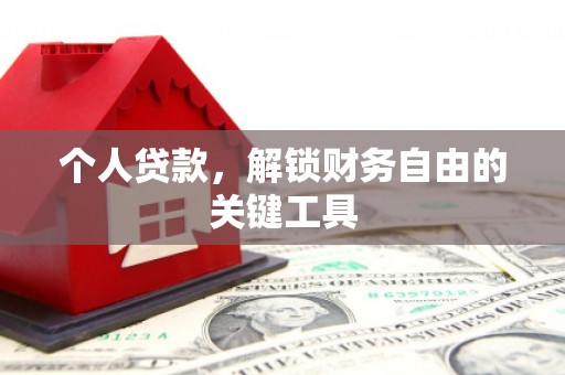 冬山个人贷款，解锁财务自由的关键工具