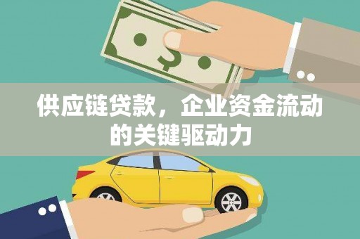 冬山供应链贷款，企业资金流动的关键驱动力