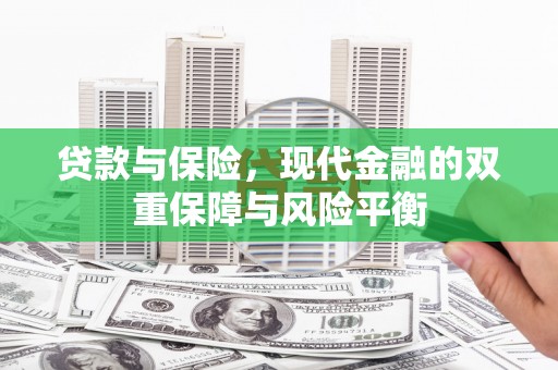 冬山贷款与保险，现代金融的双重保障与风险平衡