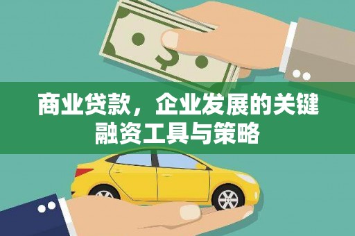 冬山商业贷款，企业发展的关键融资工具与策略
