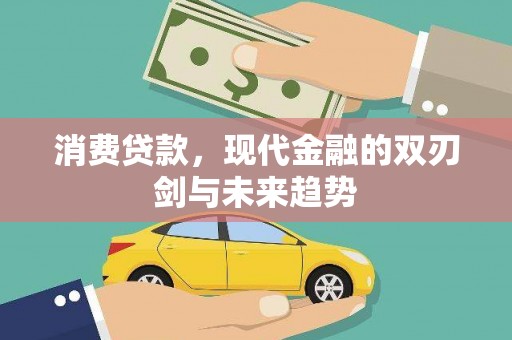 冬山消费贷款，现代金融的双刃剑与未来趋势