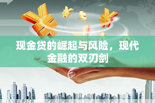 冬山现金贷的崛起与风险，现代金融的双刃剑