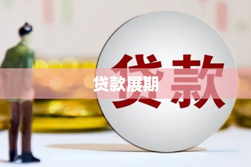 冬山贷款展期