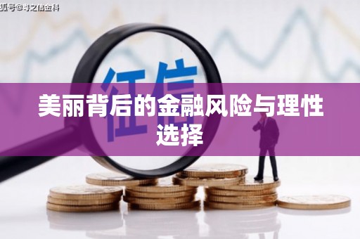 冬山美丽背后的金融风险与理性选择