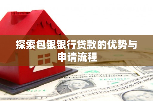 冬山探索包银银行贷款的优势与申请流程