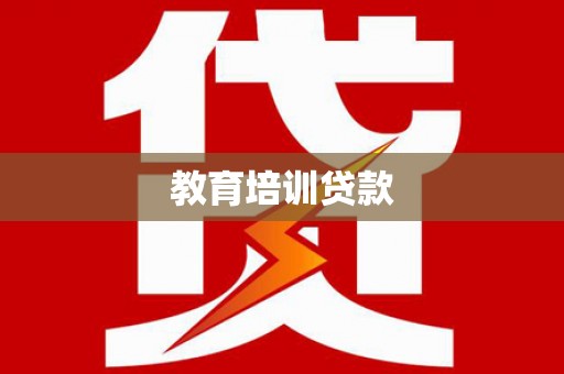 冬山教育培训贷款