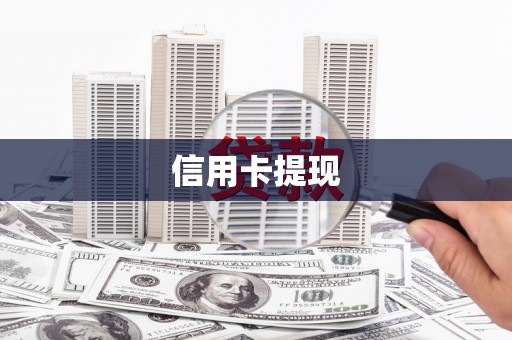 冬山信用卡提现