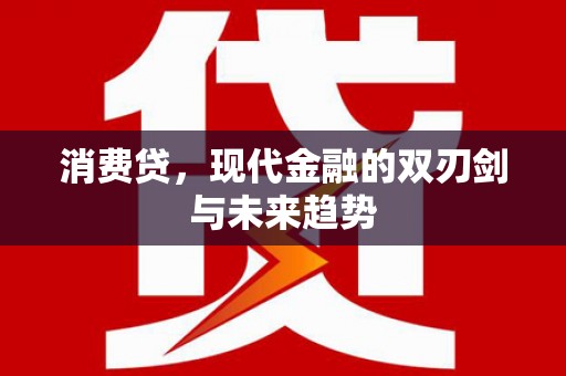 冬山消费贷，现代金融的双刃剑与未来趋势