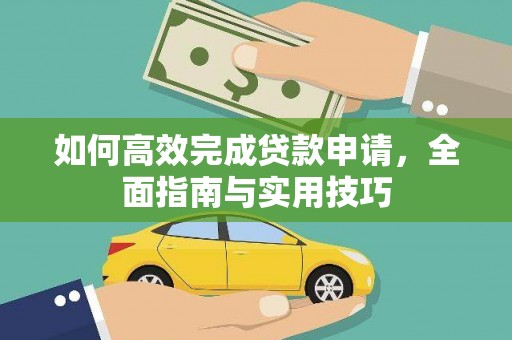 冬山如何高效完成贷款申请，全面指南与实用技巧