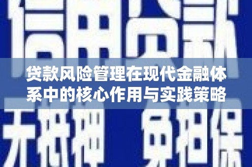 冬山贷款风险管理在现代金融体系中的核心作用与实践策略