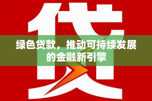 冬山绿色贷款，推动可持续发展的金融新引擎