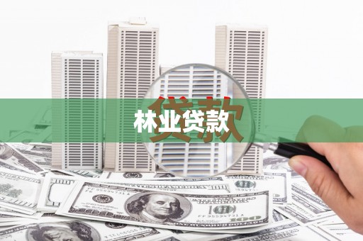冬山林业贷款