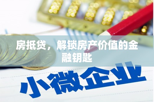 冬山房抵贷，解锁房产价值的金融钥匙