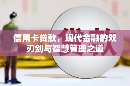 冬山信用卡贷款，现代金融的双刃剑与智慧管理之道