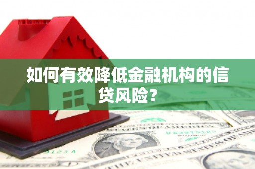 冬山如何有效降低金融机构的信贷风险？