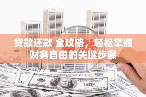 冬山贷款还款 全攻略，轻松掌握财务自由的关键步骤