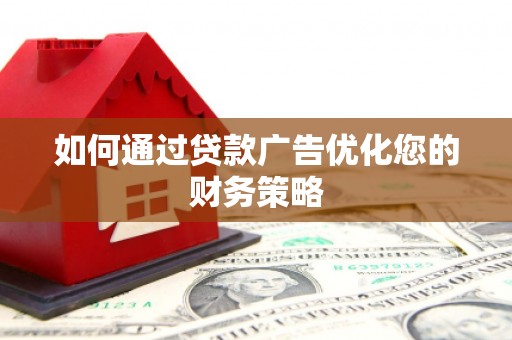 冬山如何通过贷款广告优化您的财务策略