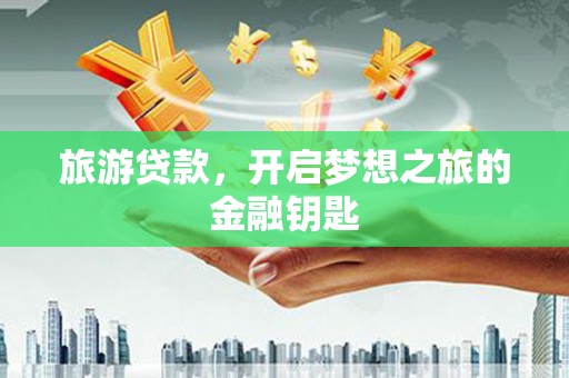 冬山旅游贷款，开启梦想之旅的金融钥匙