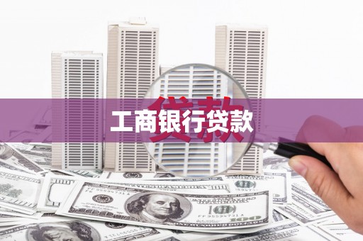 冬山工商银行贷款
