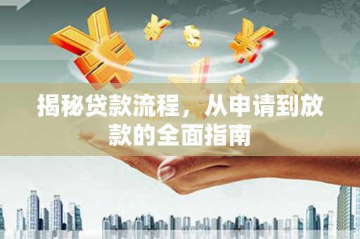 冬山揭秘贷款流程，从申请到放款的全面指南