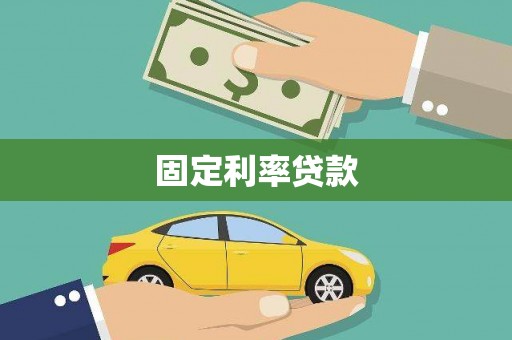 冬山固定利率贷款