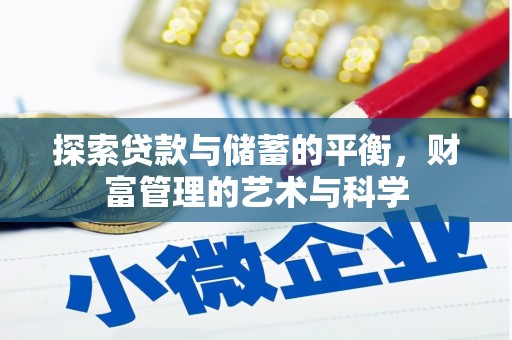 冬山探索贷款与储蓄的平衡，财富管理的艺术与科学