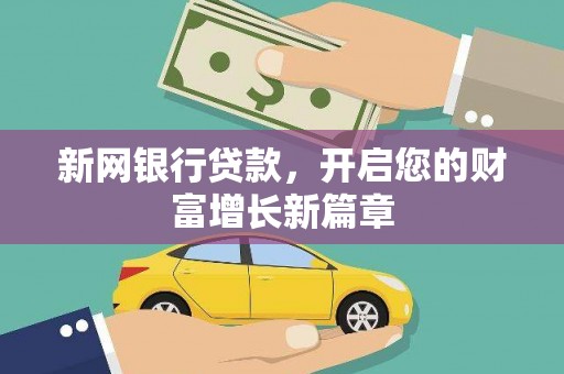 冬山新网银行贷款，开启您的财富增长新篇章
