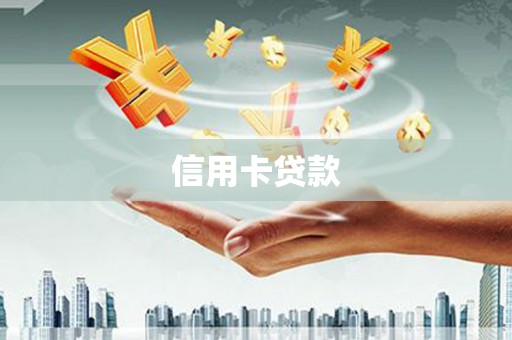 冬山信用卡贷款