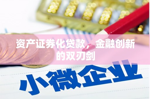 冬山资产证券化贷款，金融创新的双刃剑