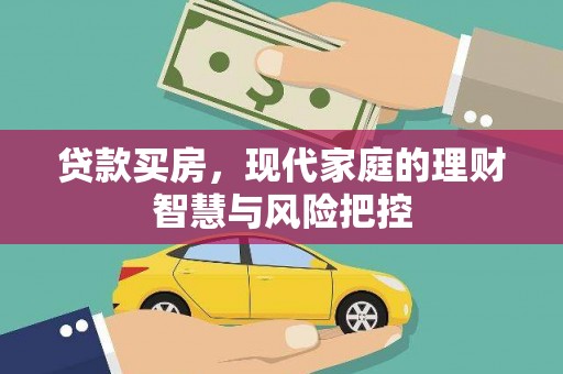冬山贷款买房，现代家庭的理财智慧与风险把控