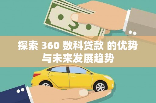 冬山探索 360 数科贷款 的优势与未来发展趋势