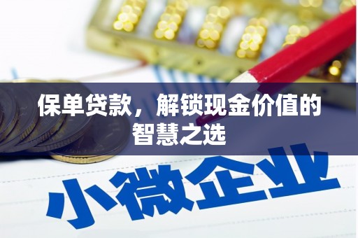 冬山保单贷款，解锁现金价值的智慧之选