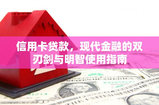 冬山信用卡贷款，现代金融的双刃剑与明智使用指南