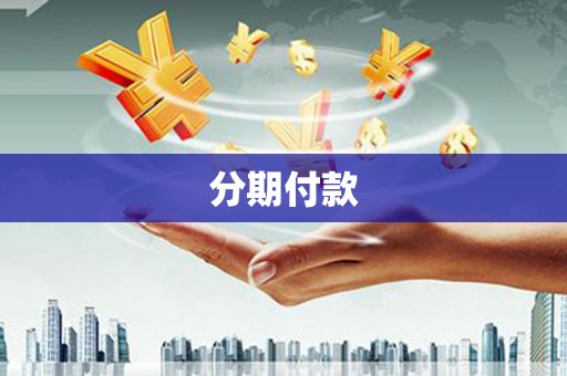 冬山分期付款