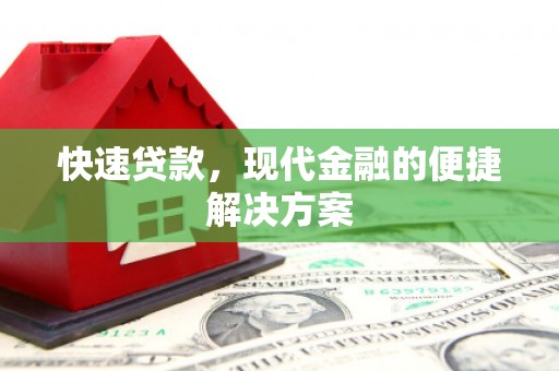 冬山快速贷款，现代金融的便捷解决方案