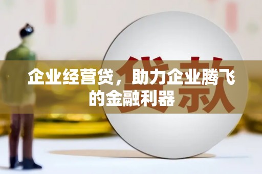 冬山企业经营贷，助力企业腾飞的金融利器
