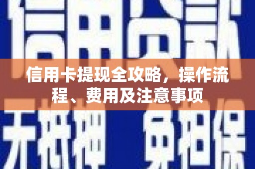冬山信用卡提现全攻略，操作流程、费用及注意事项