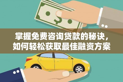 冬山掌握免费咨询贷款的秘诀，如何轻松获取最佳融资方案