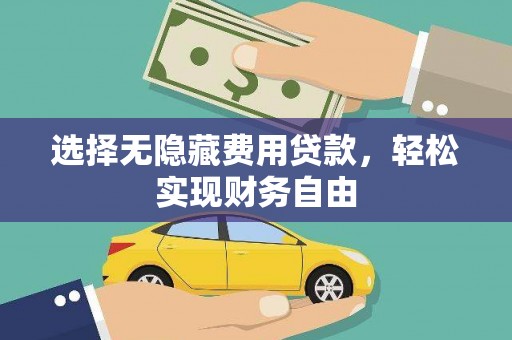 冬山选择无隐藏费用贷款，轻松实现财务自由