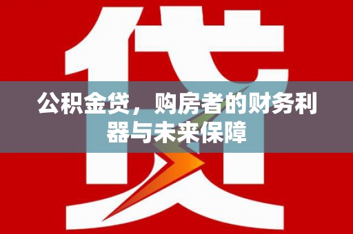 冬山公积金贷，购房者的财务利器与未来保障