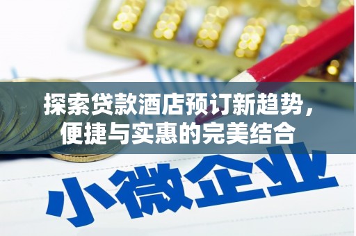 冬山探索贷款酒店预订新趋势，便捷与实惠的完美结合